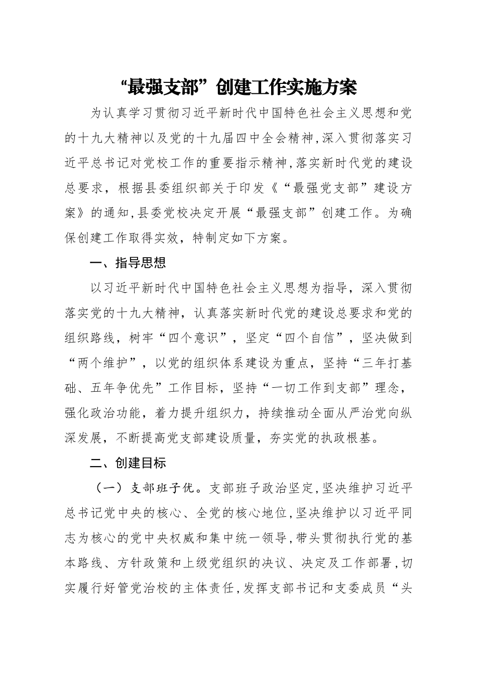 最强支部创建工作实施方案.docx_第1页