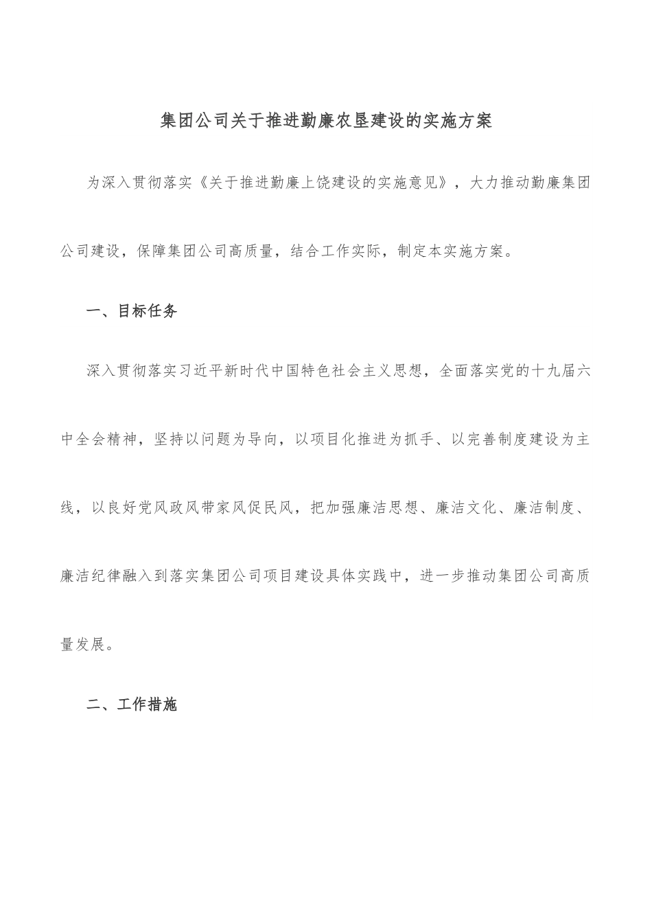 集团公司关于推进勤廉农垦建设的实施方案.docx_第1页