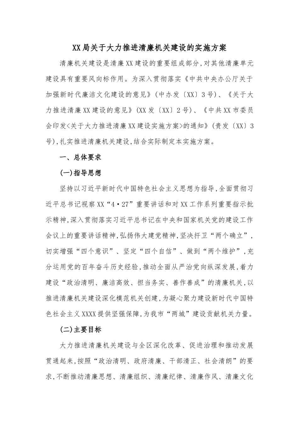 XX局关于大力推进清廉机关建设的实施方案.docx_第1页