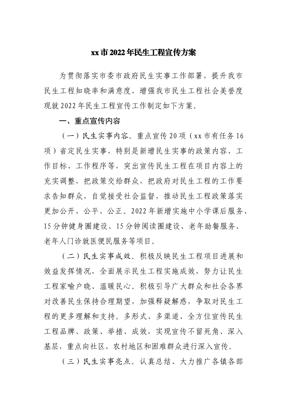 2022年民生工程宣传方案.docx_第1页