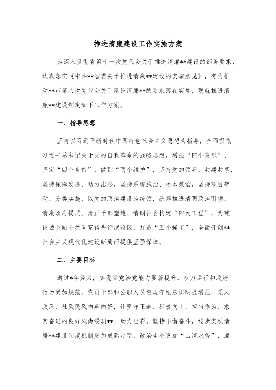 推进清廉建设工作实施方案.docx_第1页