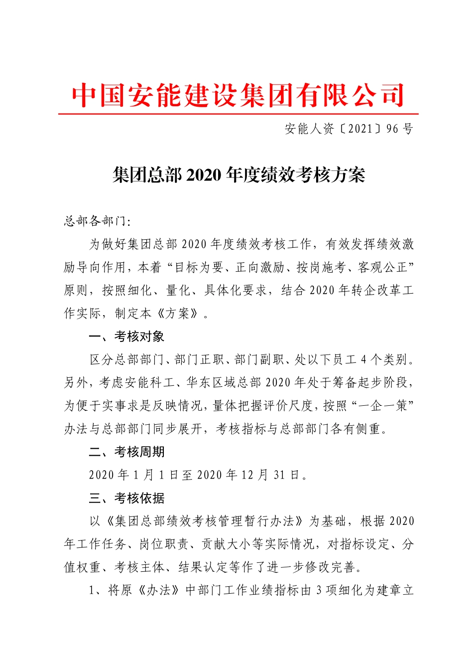 集团总部年度绩效考核方案.pdf_第1页