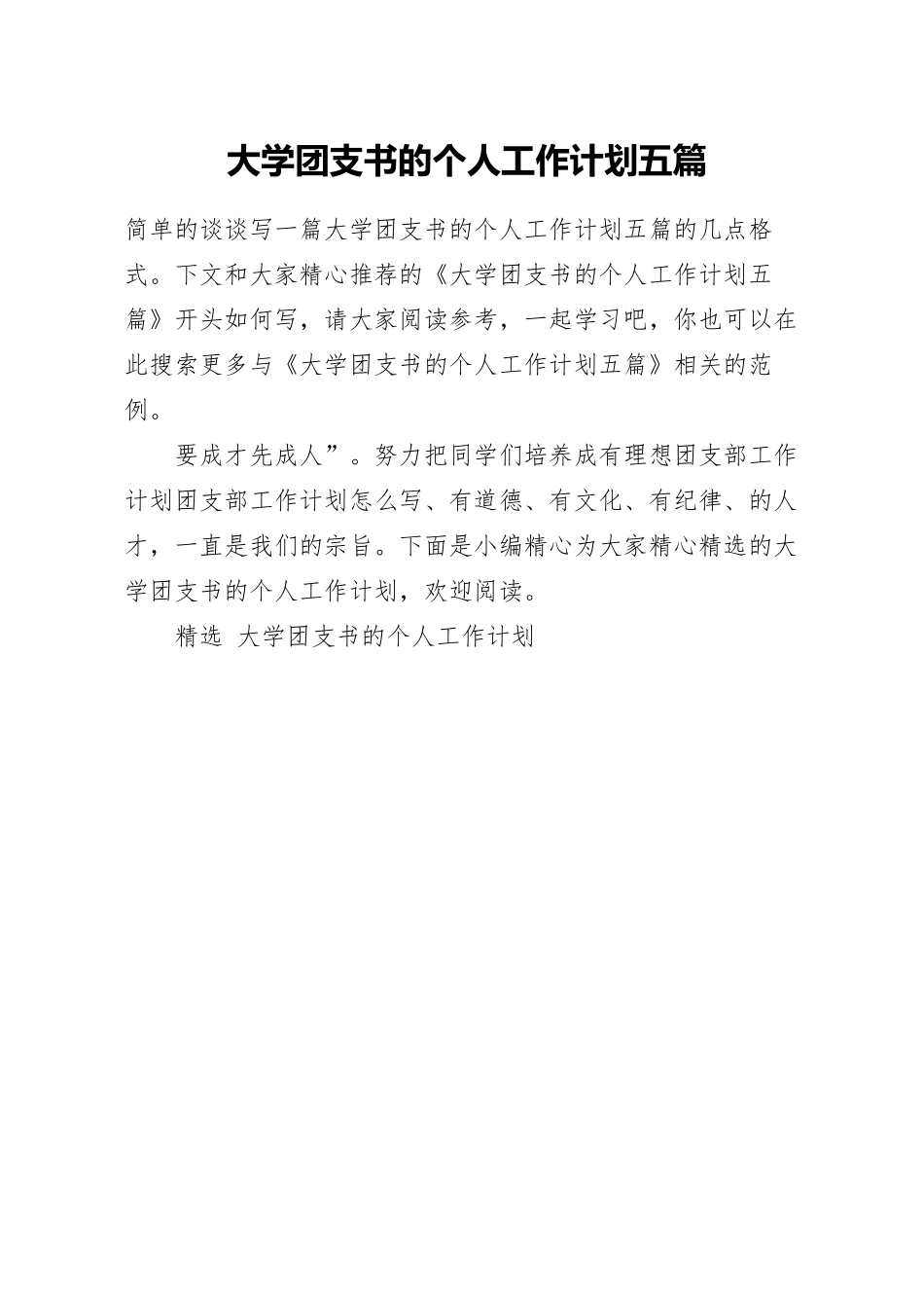 大学团支书的个人工作计划五篇.docx_第1页