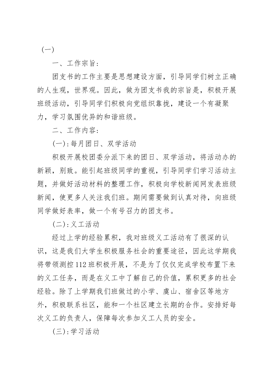 大学团支书的个人工作计划五篇.docx_第2页