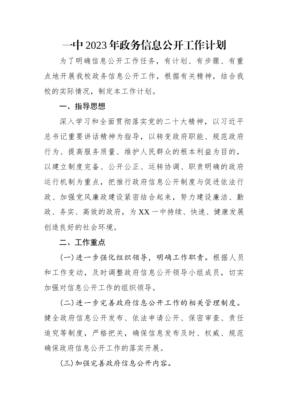 一中2023年政务信息公开工作计划.docx_第1页
