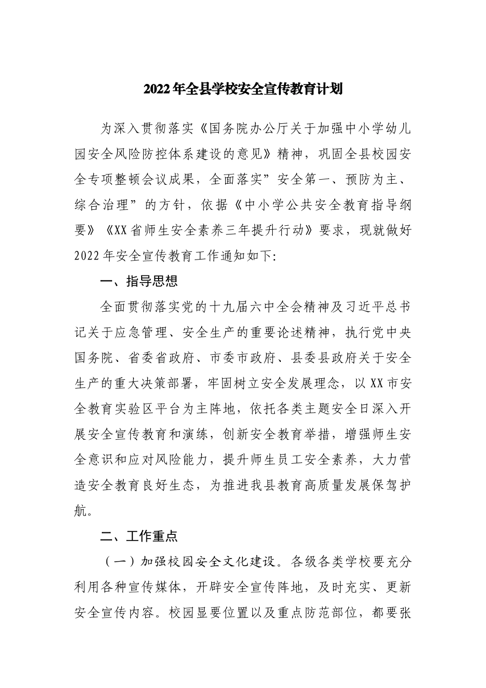 2022年学校安全宣传教育计划.docx_第1页