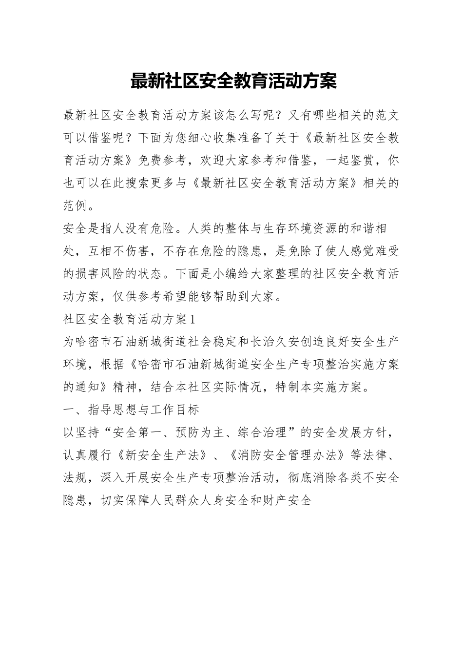最新社区安全教育活动方案.docx_第1页
