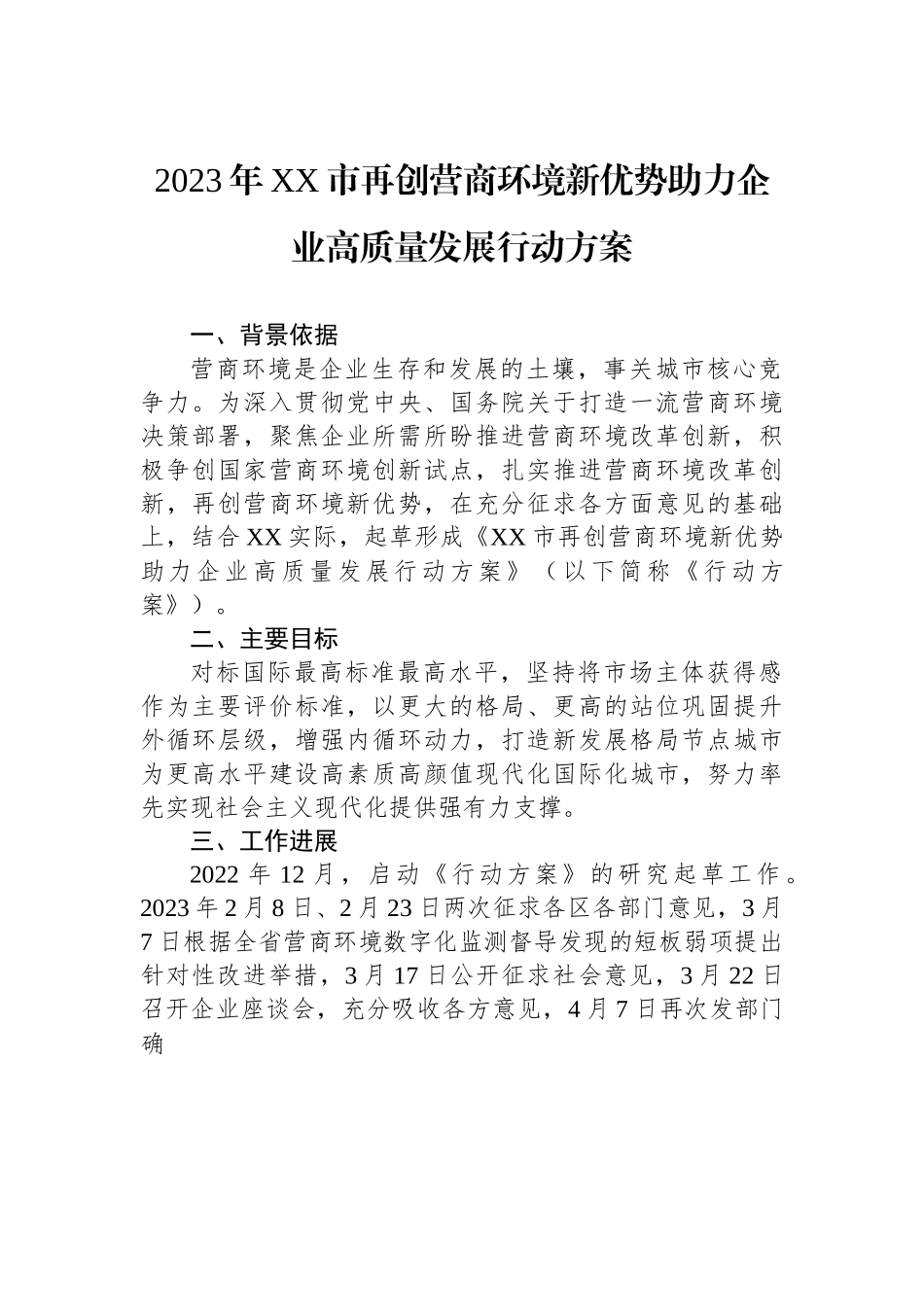 2023年XX市再创营商环境新优势助力企业高质量发展行动方案.docx_第1页