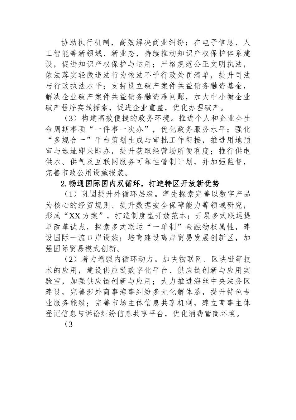 2023年XX市再创营商环境新优势助力企业高质量发展行动方案.docx_第3页