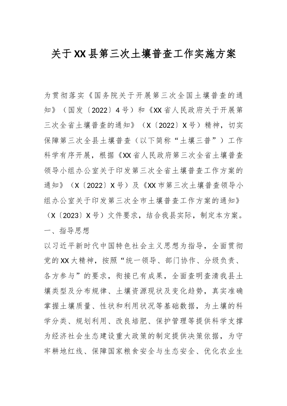 关于XX县第三次土壤普查工作实施方案.docx_第1页