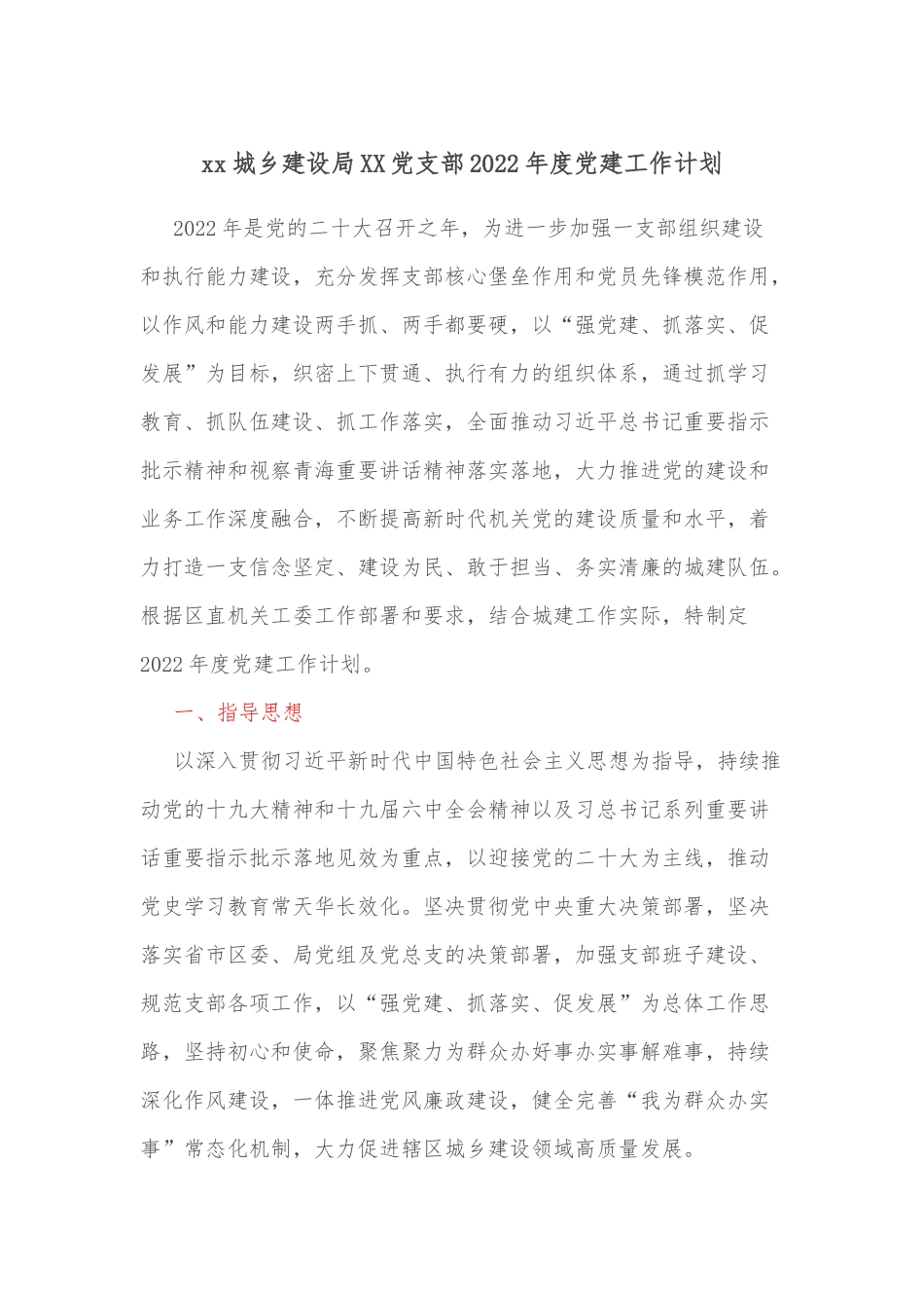 xx城乡建设局XX党支部2022年度党建工作计划.docx_第1页