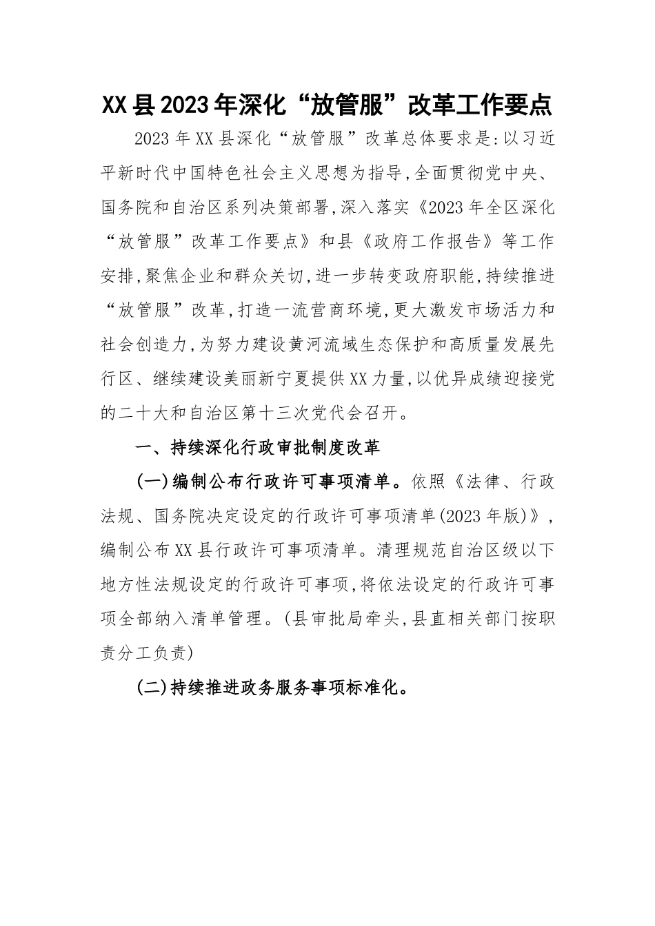 县2023年深化“放管服”改革工作要点.docx_第1页