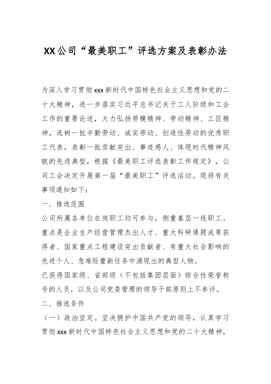 XX公司“最美职工”评选方案及表彰办法.docx_第1页