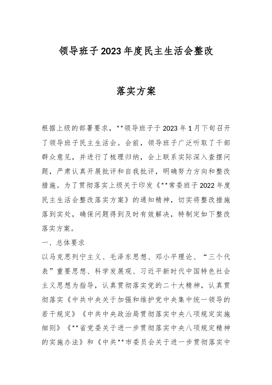 领导班子2023年度民主生活会整改落实方案.docx_第1页