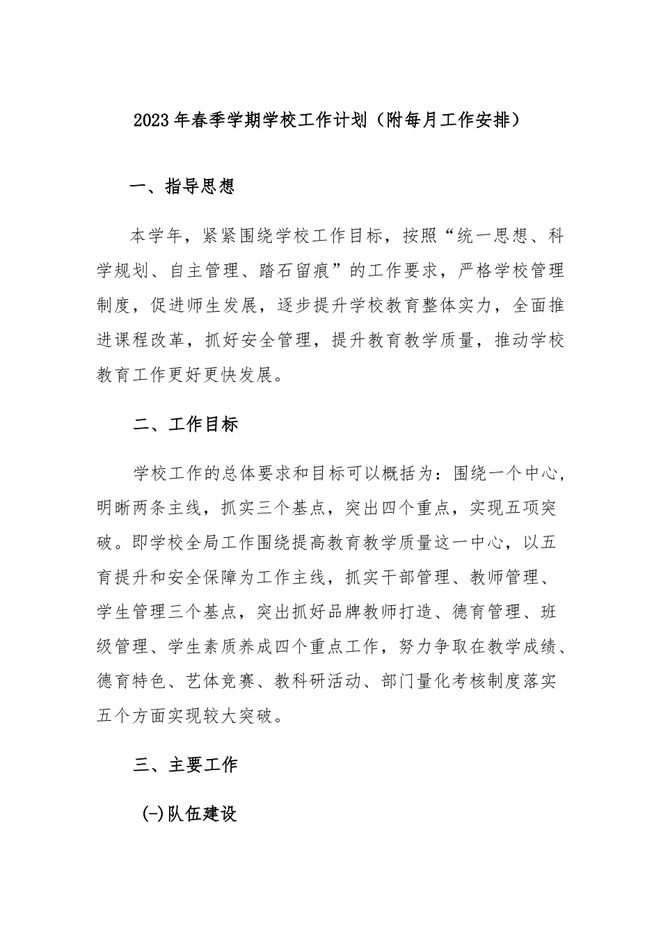 2023年春季学期中小学学校工作计划（附每月工作安排）..docx_第1页