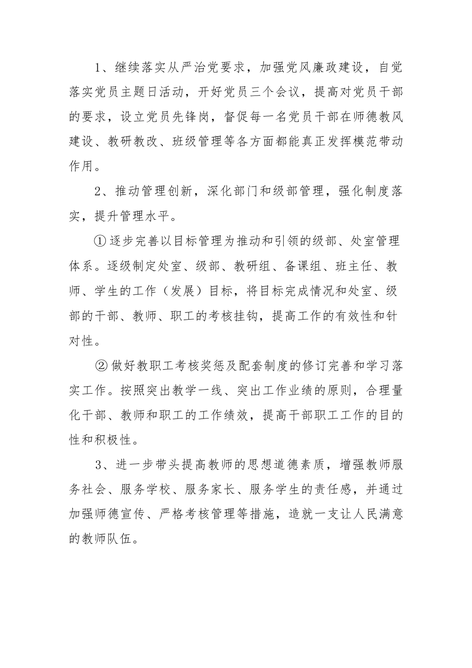 2023年春季学期中小学学校工作计划（附每月工作安排）..docx_第2页