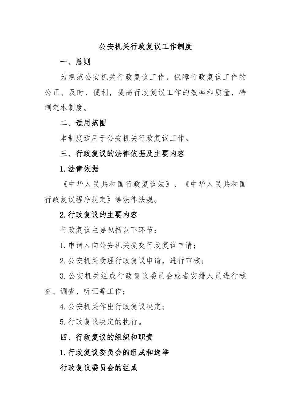 公安机关行政复议工作制度.docx_第1页