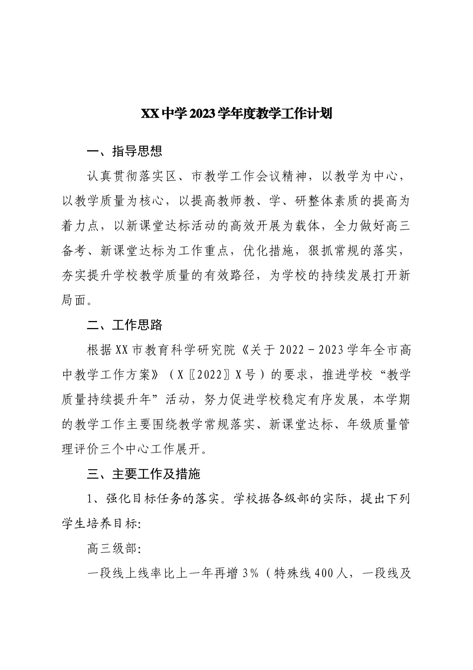 中学2023学年度教学工作计划.doc_第1页