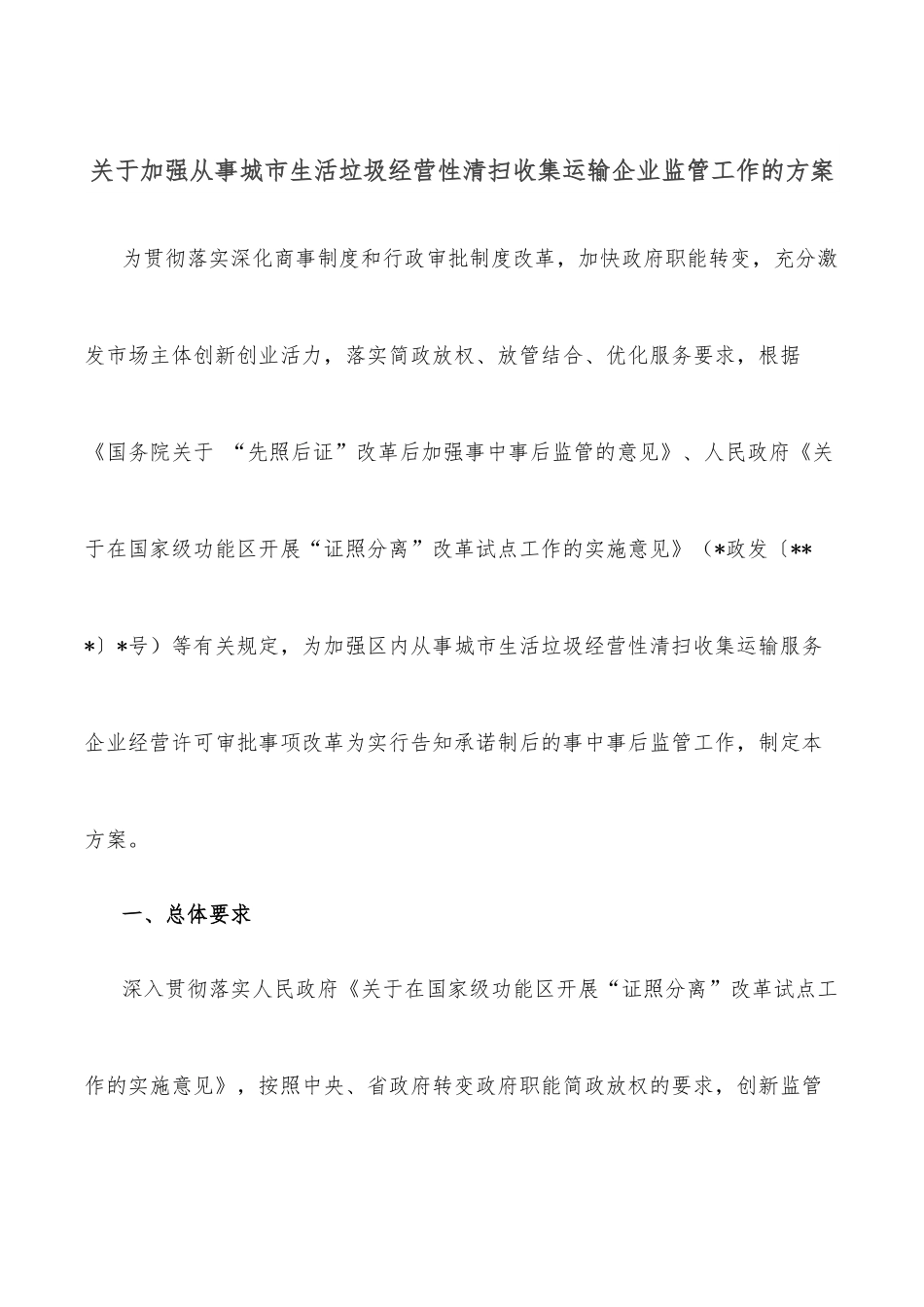 关于加强从事城市生活垃圾经营性清扫收集运输企业监管工作的方案.docx_第1页