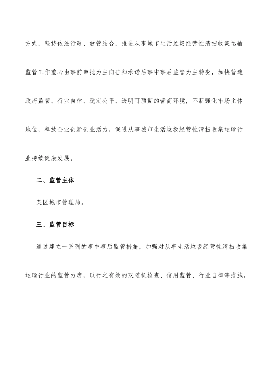 关于加强从事城市生活垃圾经营性清扫收集运输企业监管工作的方案.docx_第2页