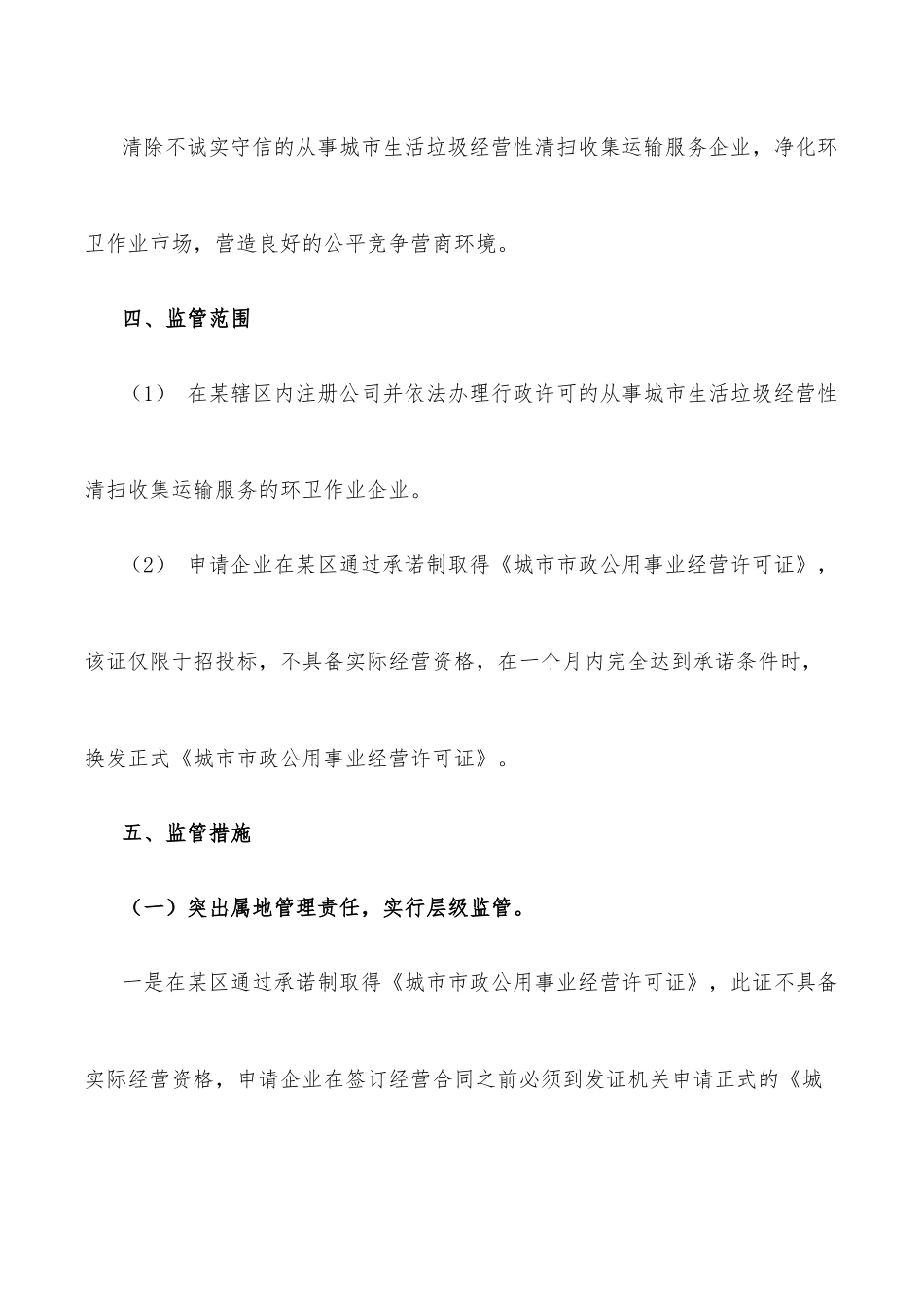 关于加强从事城市生活垃圾经营性清扫收集运输企业监管工作的方案.docx_第3页
