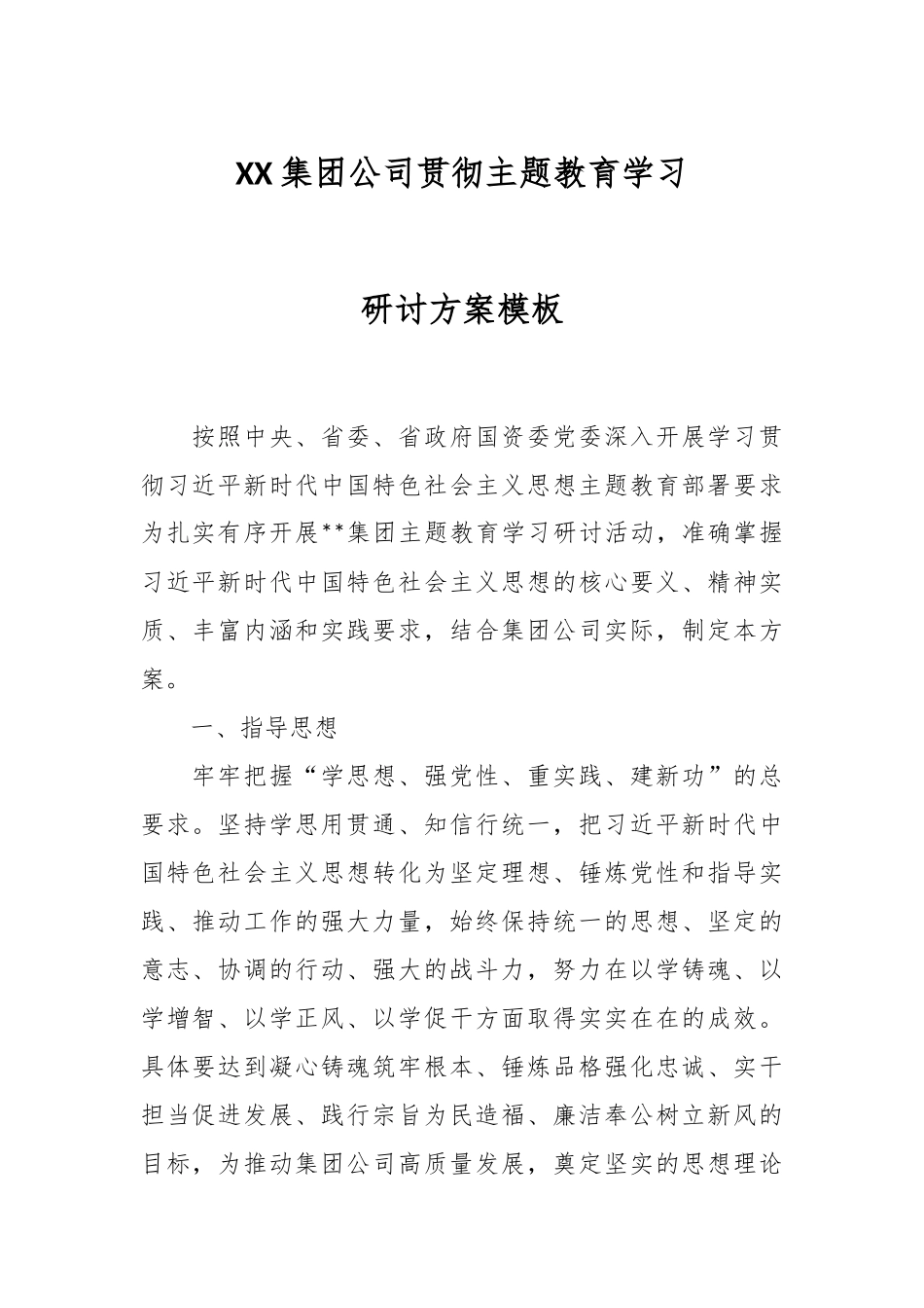 XX集团公司贯彻主题教育学习研讨方案模板.docx_第1页
