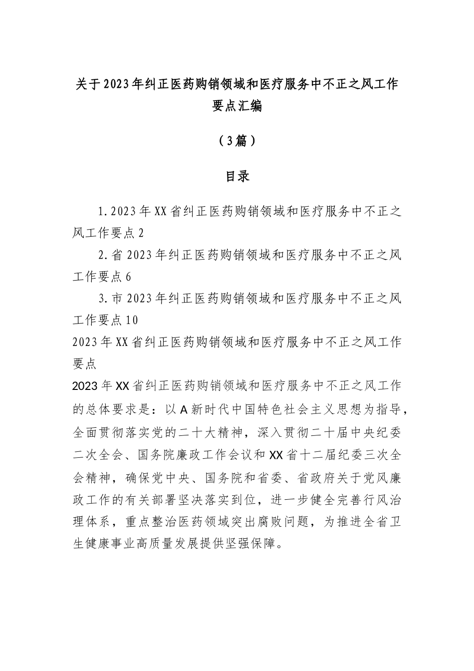 （3篇）关于2023年纠正医药购销领域和医疗服务中不正之风工作要点汇编.docx_第1页