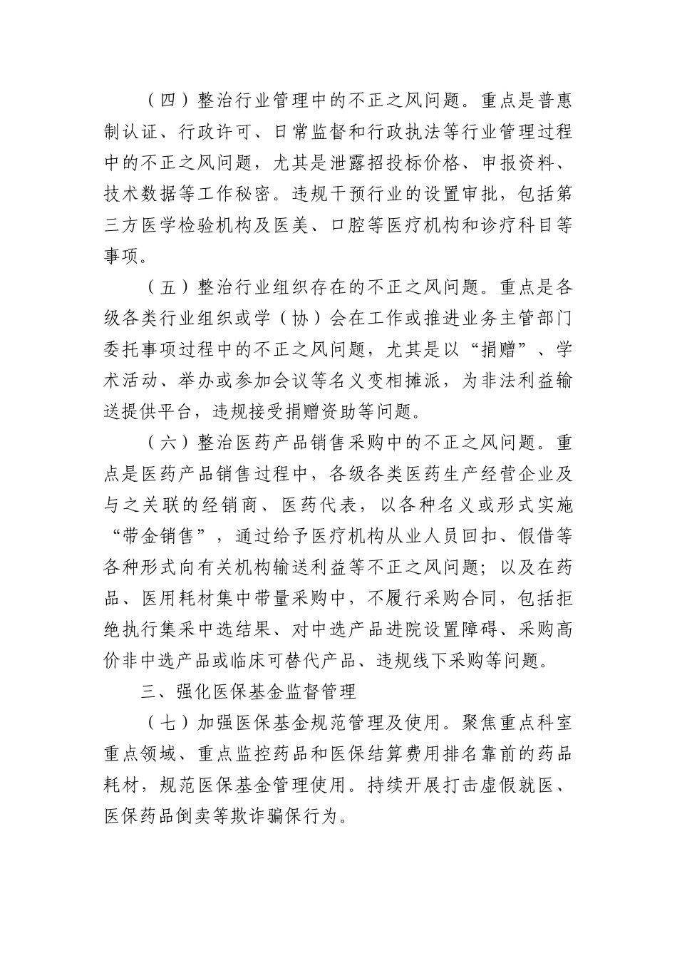 （3篇）关于2023年纠正医药购销领域和医疗服务中不正之风工作要点汇编.docx_第3页