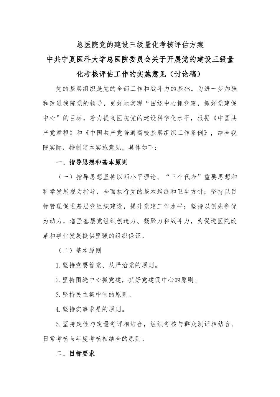 总医院党的建设三级量化考核评估方案.docx_第1页