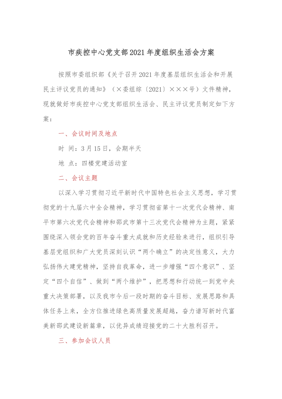 市疾控中心党支部2021年度组织生活会方案.docx_第1页
