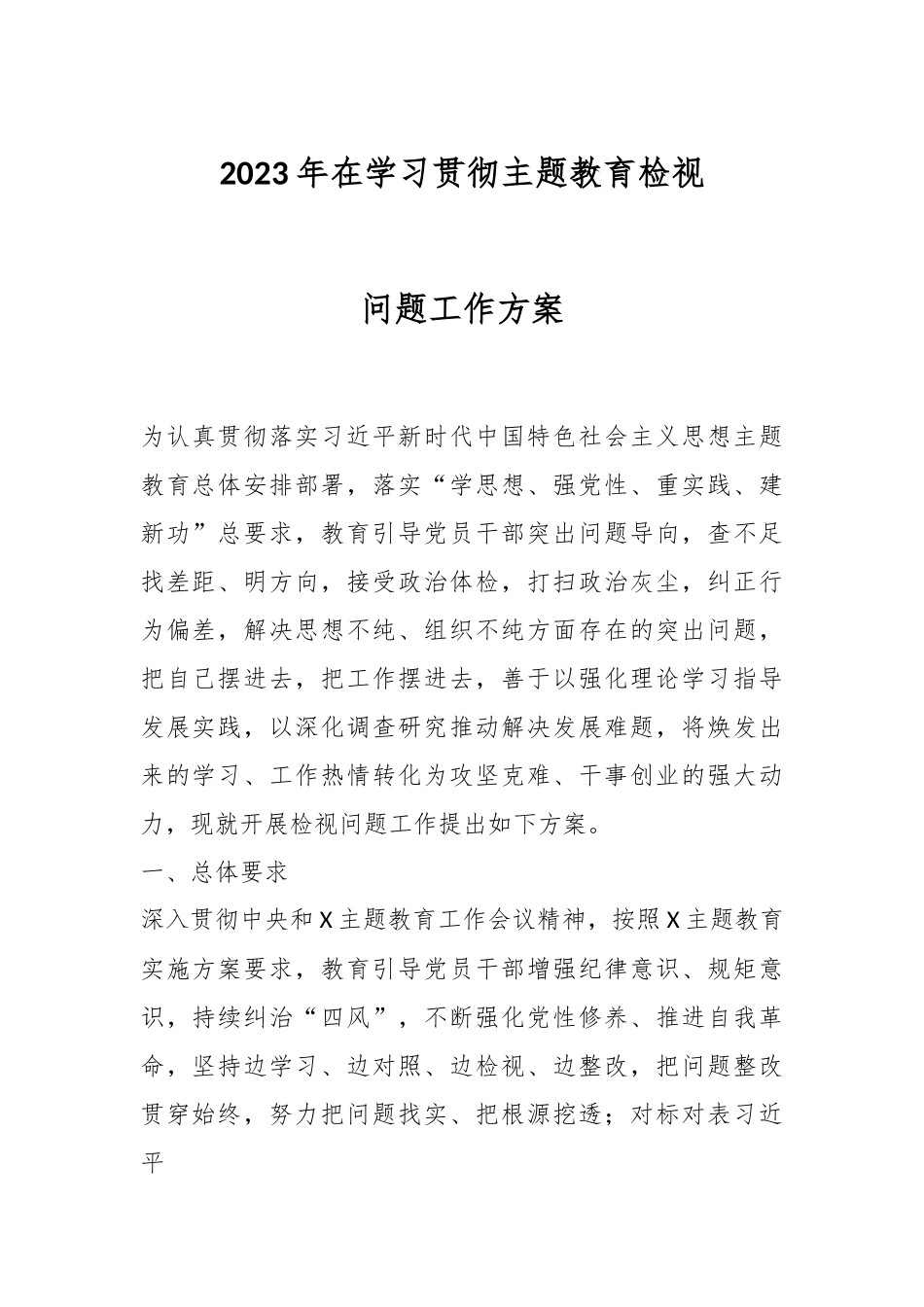 2023年在学习贯彻主题教育检视问题工作方案.docx_第1页