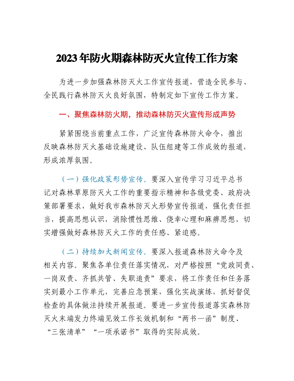 20230315：2023年防火期森林防灭火宣传工作方案.docx_第1页