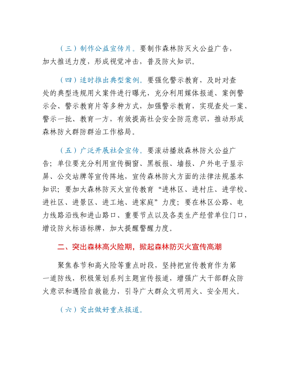 20230315：2023年防火期森林防灭火宣传工作方案.docx_第2页