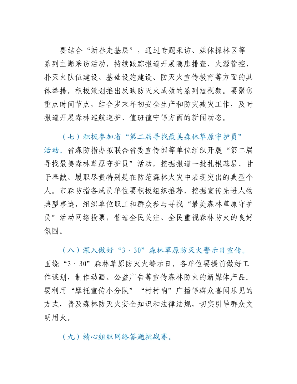 20230315：2023年防火期森林防灭火宣传工作方案.docx_第3页
