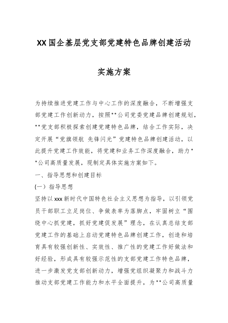 XX国企基层党支部党建特色品牌创建活动实施方案.docx_第1页