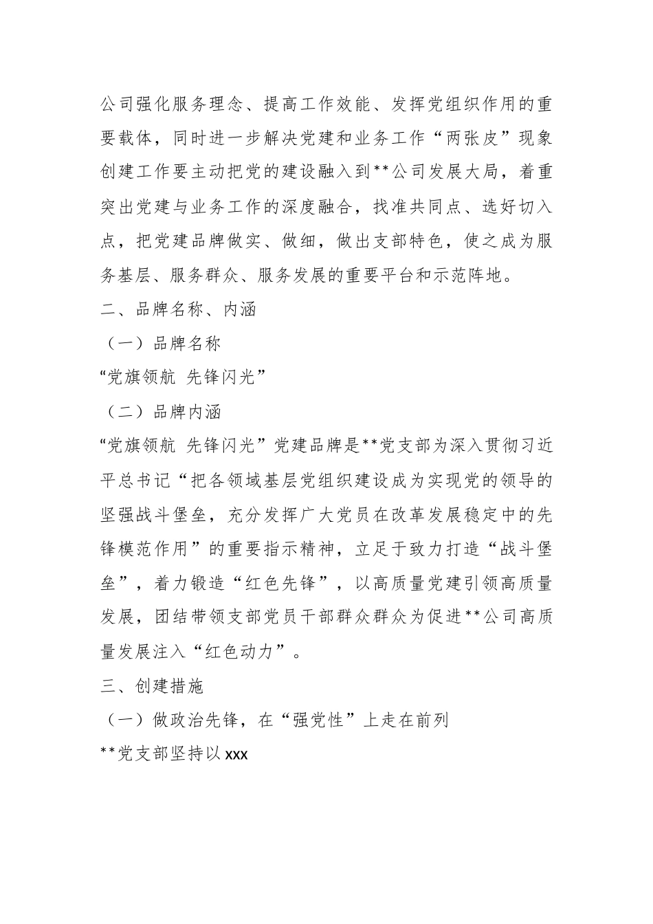 XX国企基层党支部党建特色品牌创建活动实施方案.docx_第3页