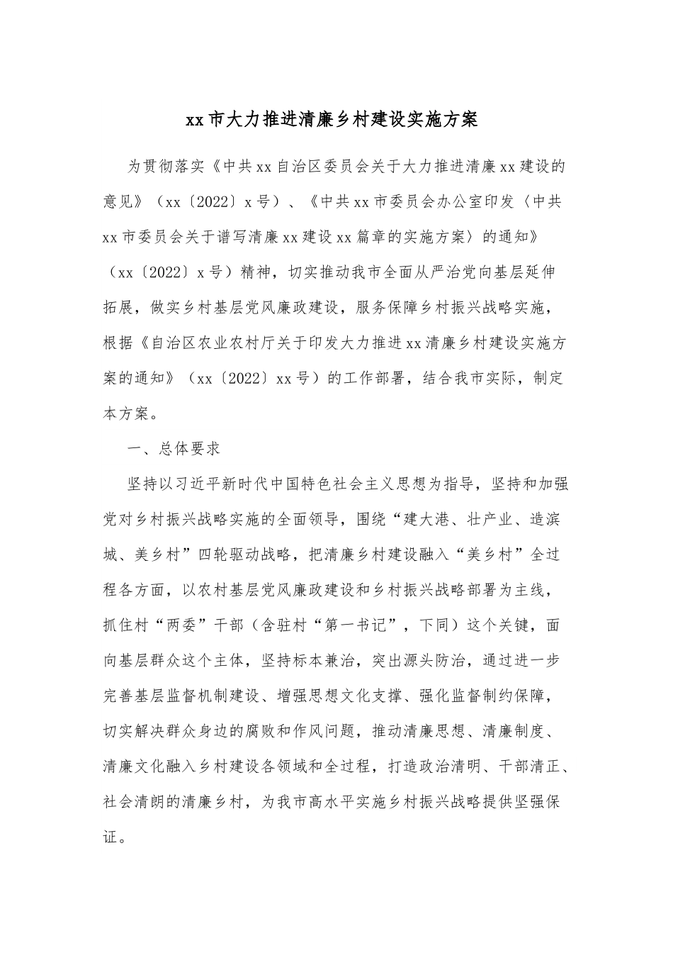 xx市大力推进清廉乡村建设实施方案.docx_第1页