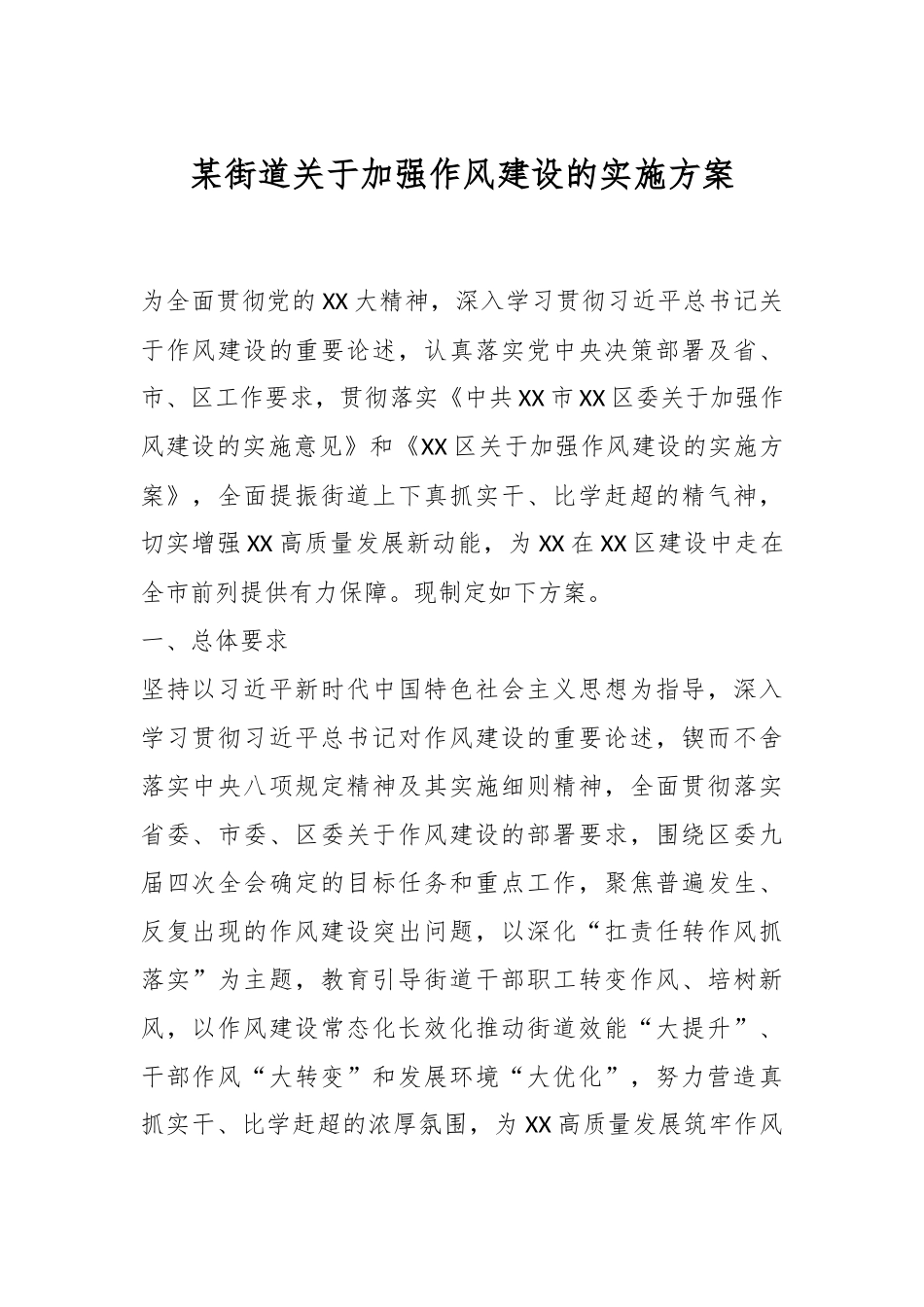 某街道关于加强作风建设的实施方案.docx_第1页