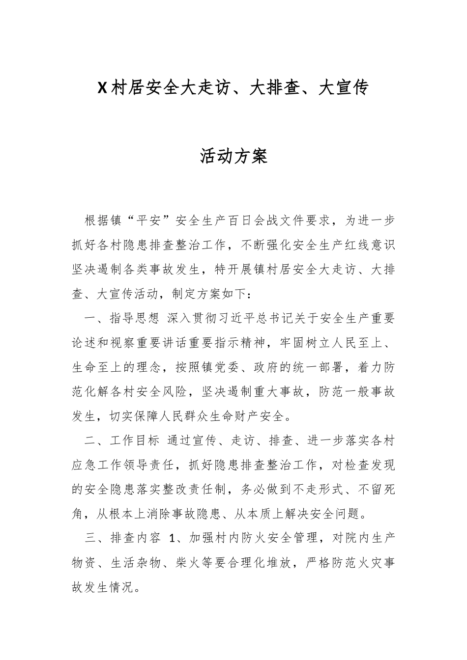 X村居安全大走访、大排查、大宣传活动方案.docx_第1页