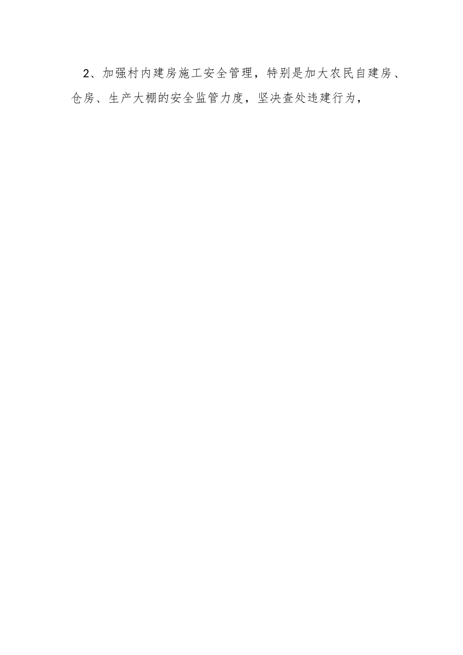 X村居安全大走访、大排查、大宣传活动方案.docx_第2页