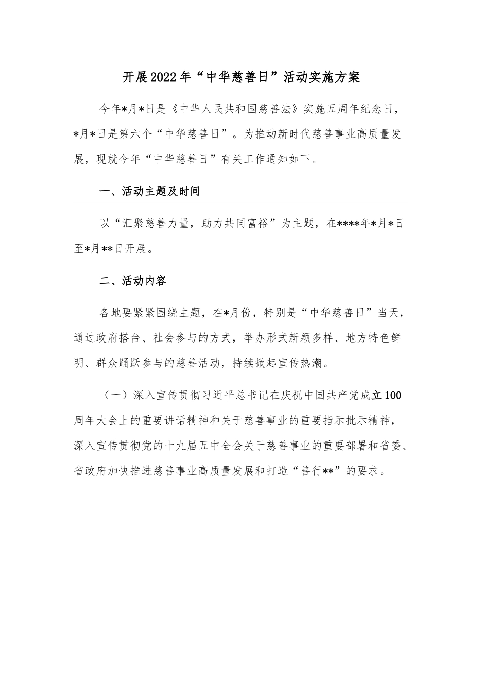 开展2022年“中华慈善日”活动实施方案.docx_第1页