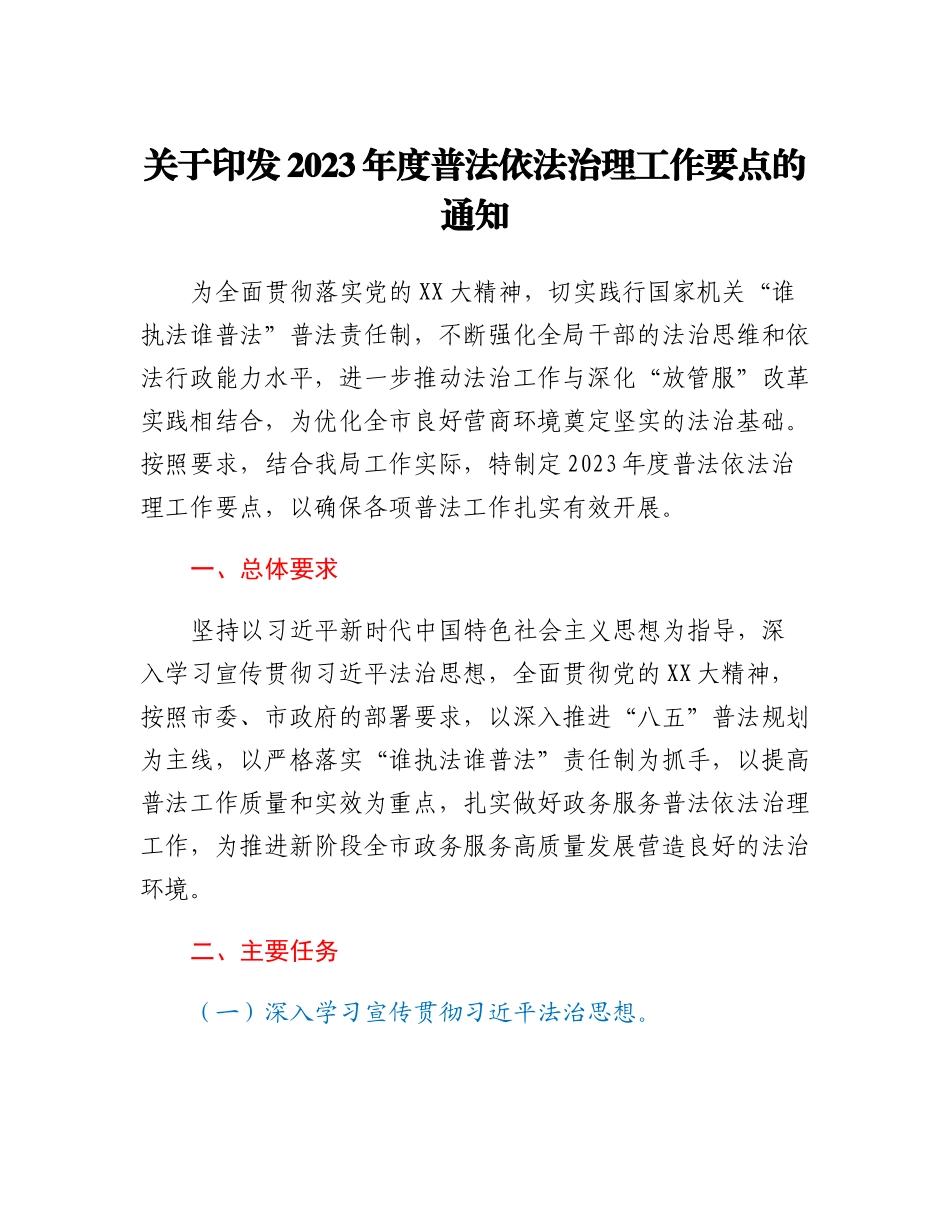 20230309：关于印发2023年度普法依法治理工作要点的通知.docx_第1页