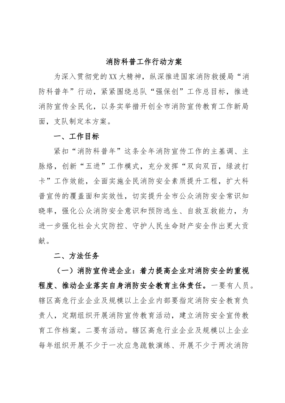 消防科普工作行动方案.docx_第1页