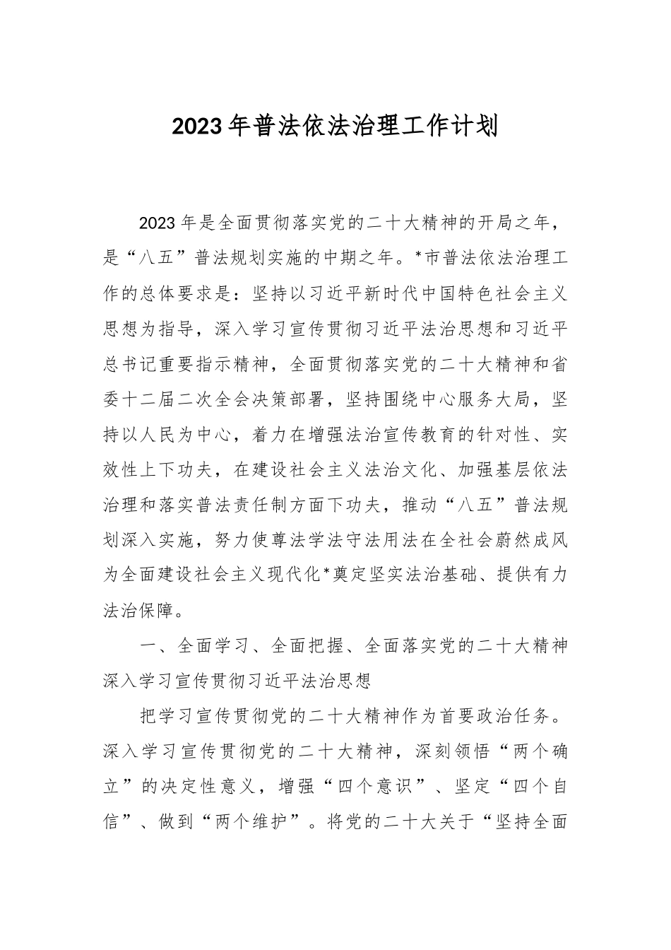 2023年普法依法治理工作计划.docx_第1页