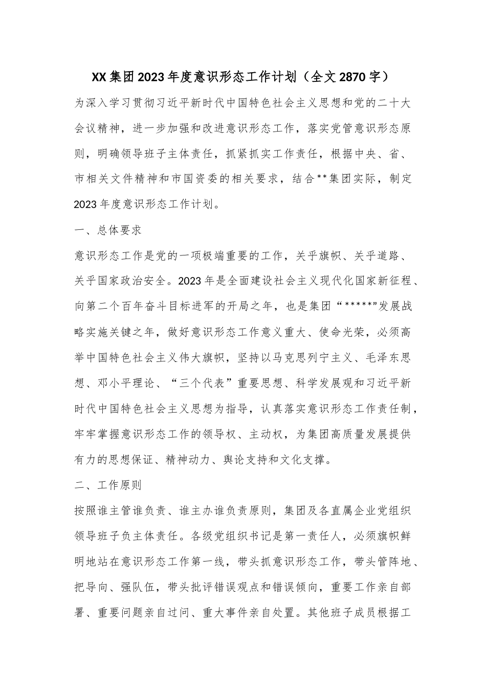 XX集团2023年度意识形态工作计划（全文2870字）.docx_第1页