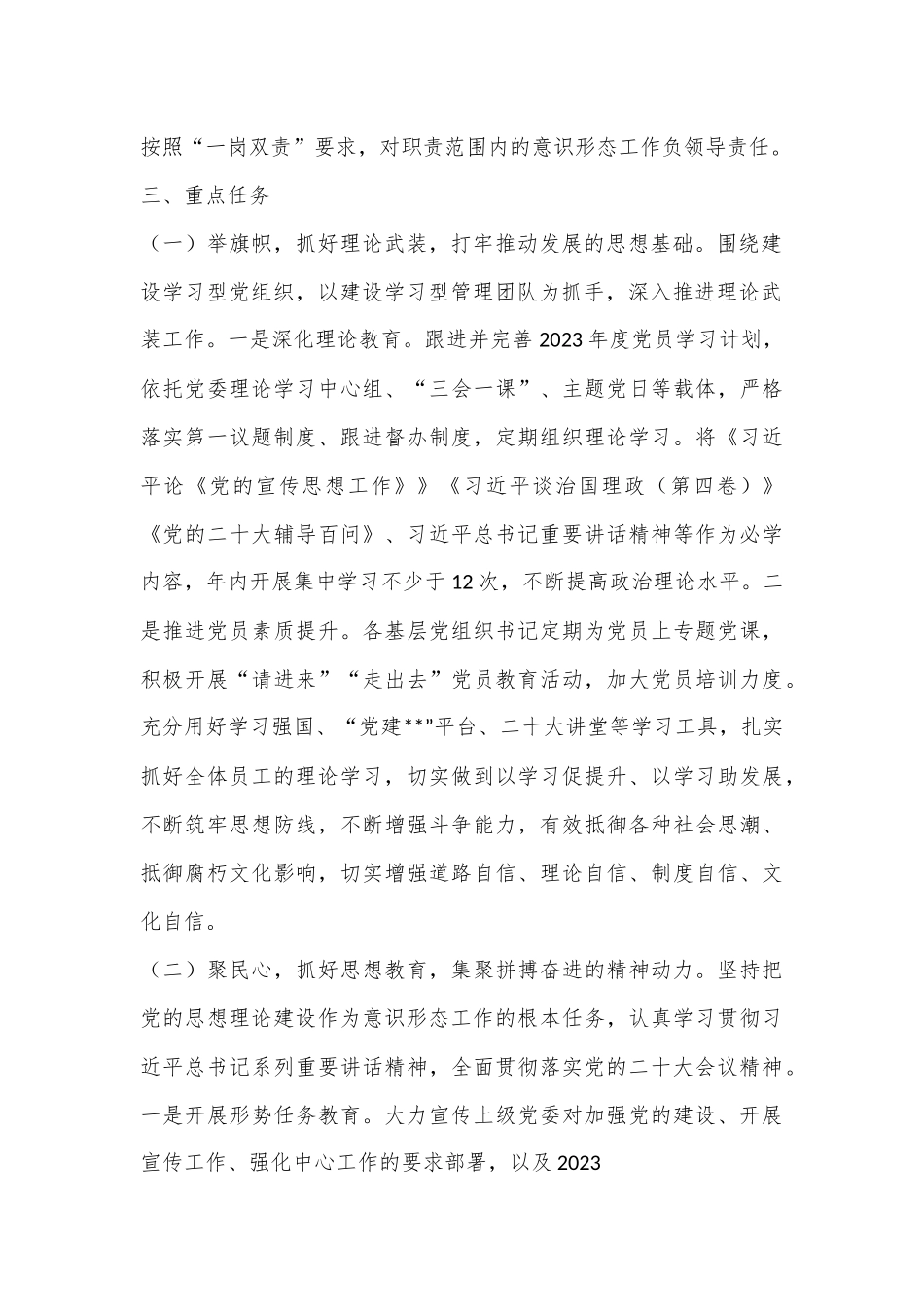 XX集团2023年度意识形态工作计划（全文2870字）.docx_第3页