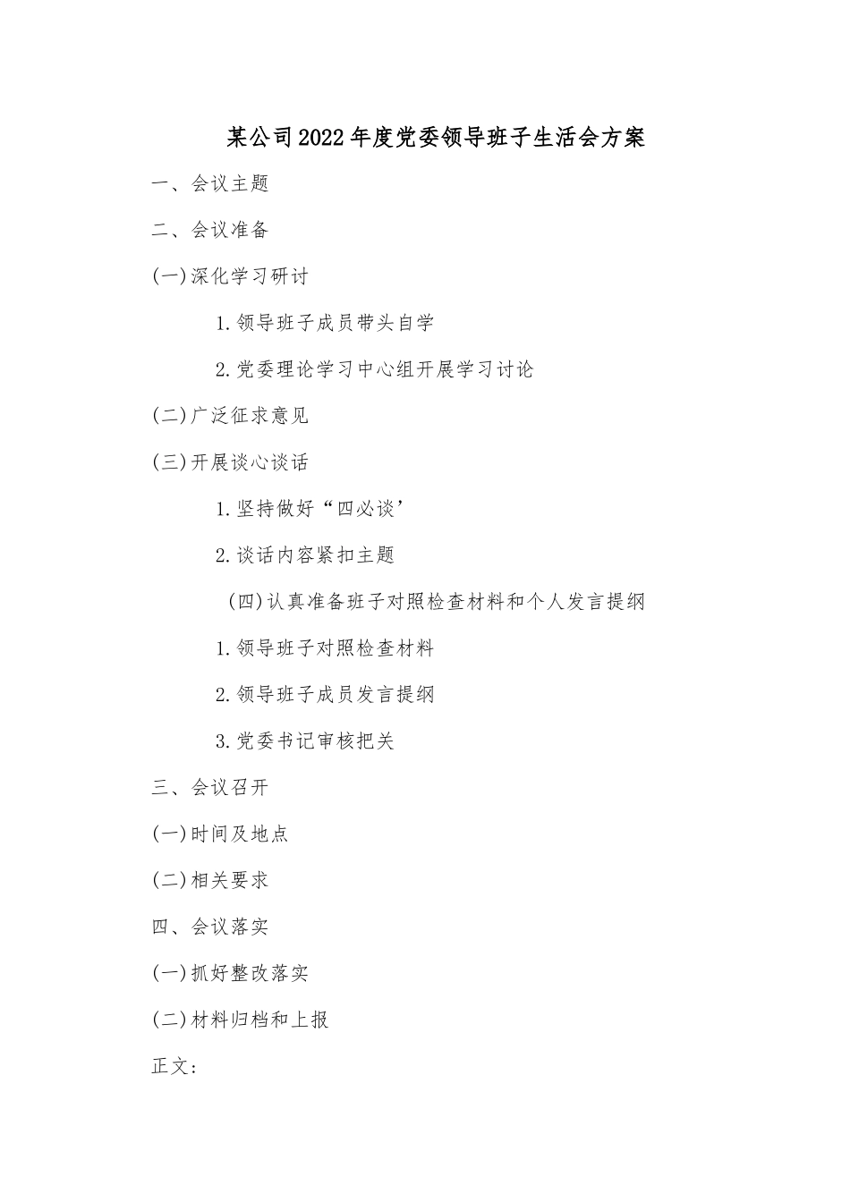 某公司2022年度党委领导班子生活会方案.docx_第1页