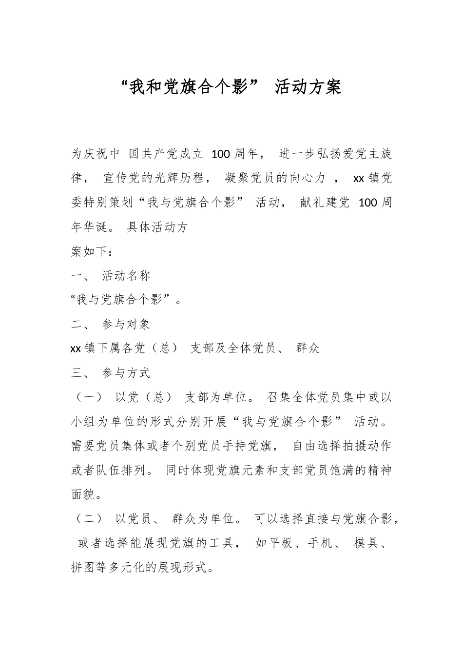 “我和党旗合个影” 活动方案.docx_第1页