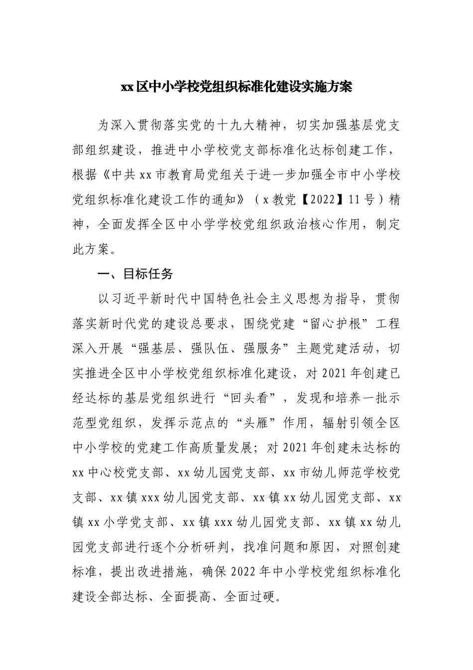 学校党组织标准化建设实施方案.docx_第1页