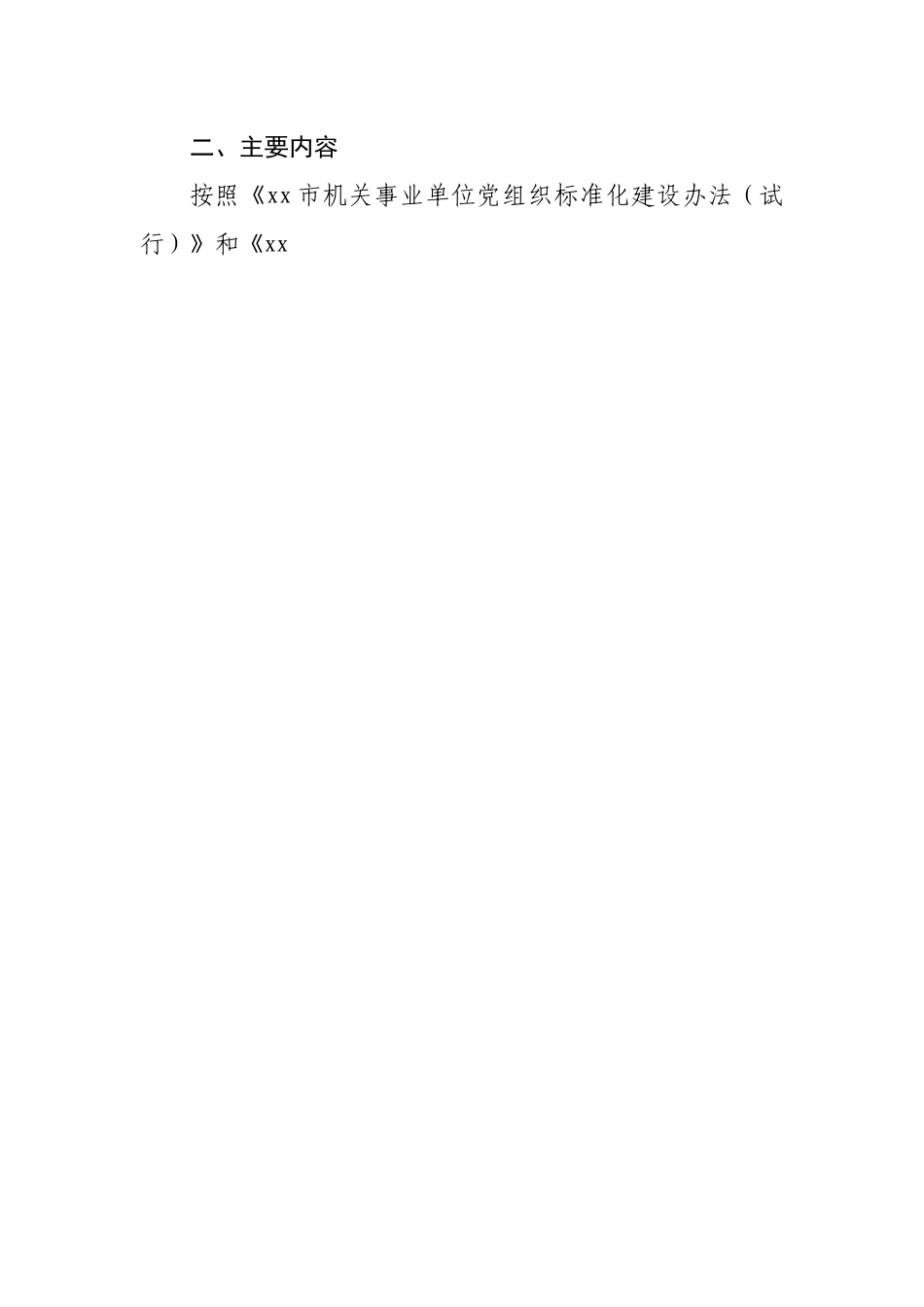 学校党组织标准化建设实施方案.docx_第2页